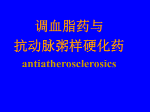 抗动脉粥样硬化.ppt