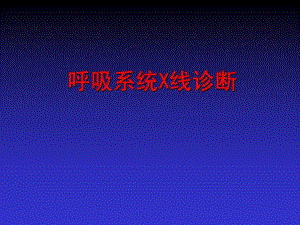 呼吸系统X线诊断名师编辑PPT课件.ppt