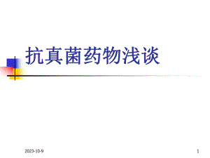 抗真菌药浅谈.ppt
