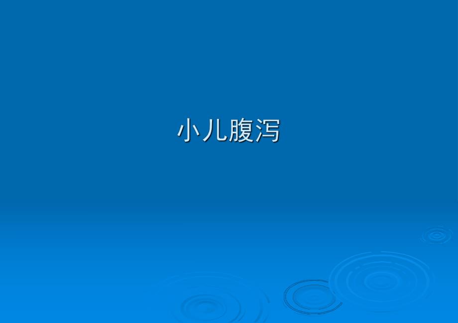 小儿腹泻护理ppt课件.ppt_第1页