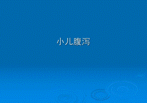 小儿腹泻护理ppt课件.ppt