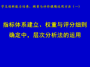 指标体系建立、权重与评分细则确定中,层次分析法的运用.ppt