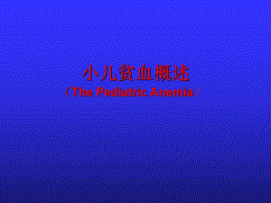 小儿贫血概述.ppt