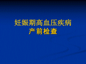 妊娠期高血压疾病的产前检查名师编辑PPT课件.ppt
