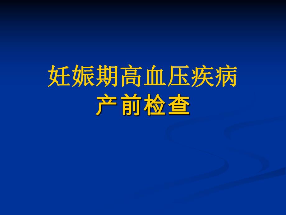 妊娠期高血压疾病的产前检查名师编辑PPT课件.ppt_第1页
