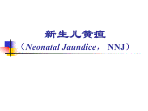 新生儿 黄疸名师编辑PPT课件.ppt
