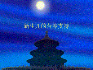 新生儿外科的营养支持名师编辑PPT课件.ppt