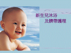 新生兒沐浴及臍帶護理.ppt