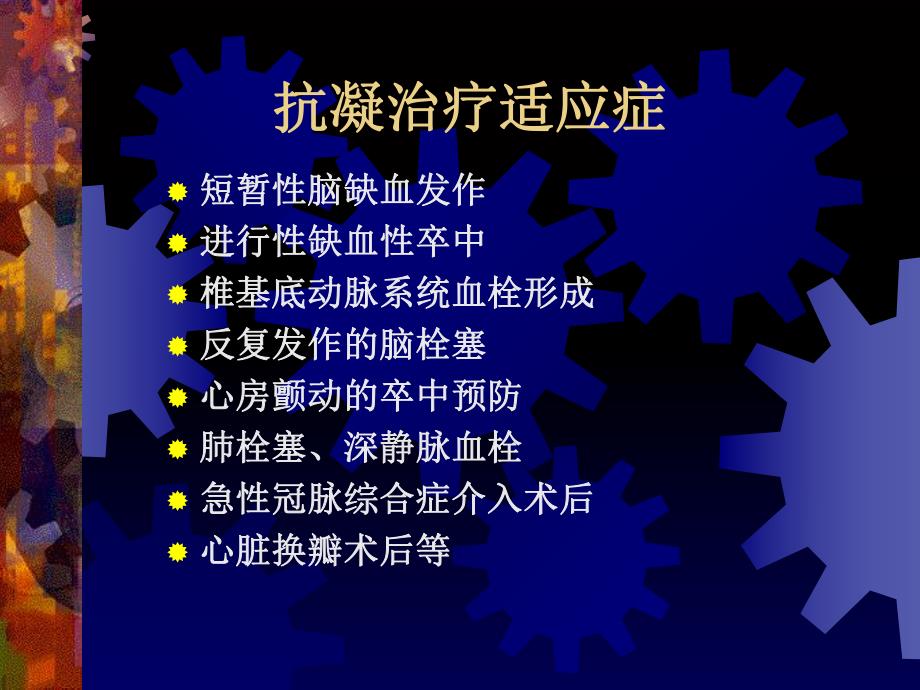 抗凝治疗AnticoagulantTherapy.ppt_第2页