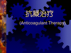 抗凝治疗AnticoagulantTherapy.ppt