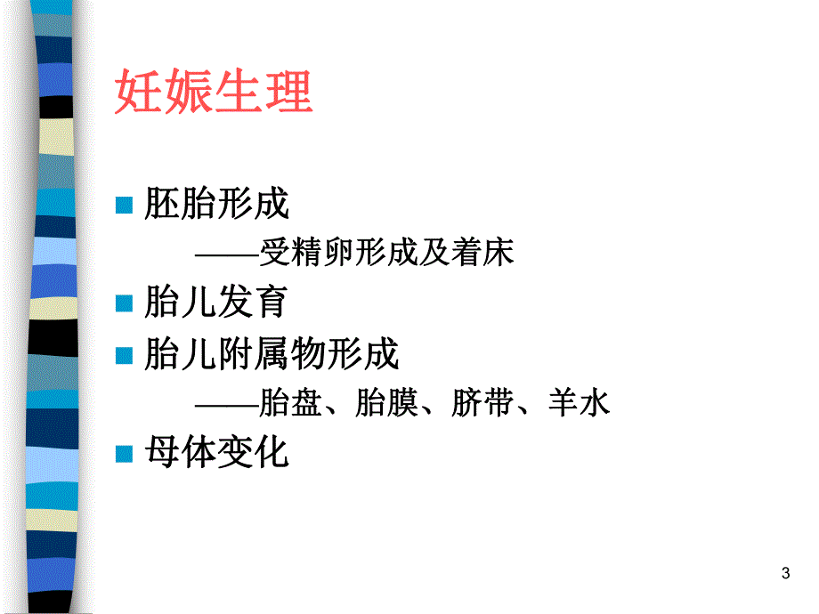 妊娠生理名师编辑PPT课件.ppt_第3页