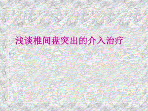 椎间盘介入演示.ppt