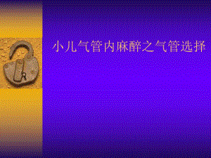 小儿气管内麻醉之气管选择名师编辑PPT课件.ppt