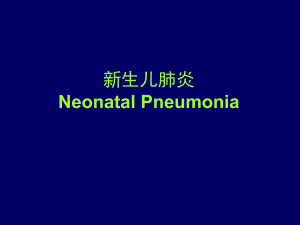 新生儿肺炎预防和治疗名师编辑PPT课件.ppt