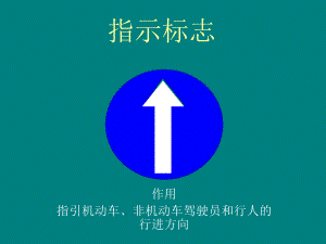 指示标志.ppt