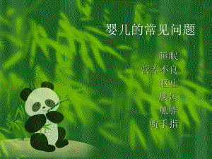 婴儿的常见问题名师编辑PPT课件.ppt