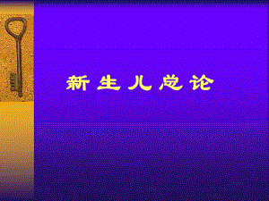 新生儿总论名师编辑PPT课件.ppt