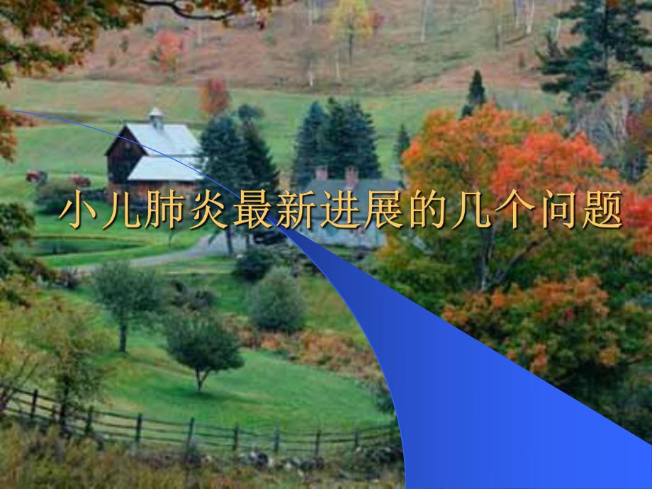 小儿肺炎讲座名师编辑PPT课件.ppt_第1页