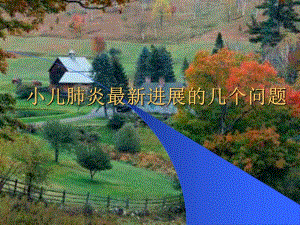 小儿肺炎讲座名师编辑PPT课件.ppt