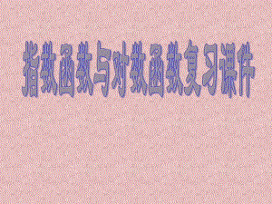 指数函数与对数函数总结复习课件.ppt