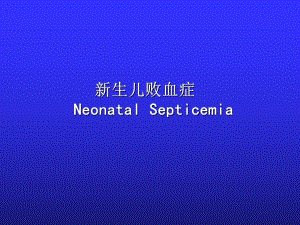 新生儿败血症7名师编辑PPT课件.ppt