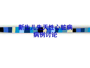 新生儿先天性心脏病名师编辑PPT课件.ppt