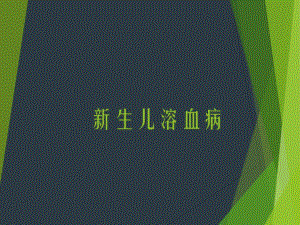 新生儿溶血治疗.ppt
