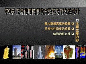 正常使用极限状态验算及耐久性设计.ppt