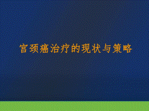 宫颈癌治疗的现状与策略 .ppt