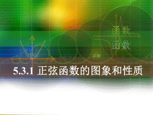 正弦函数的图像和性质2.ppt