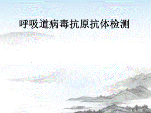 呼吸道病毒抗原抗体检测.ppt