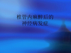 椎管内麻醉后的神经并发症名师编辑PPT课件.ppt