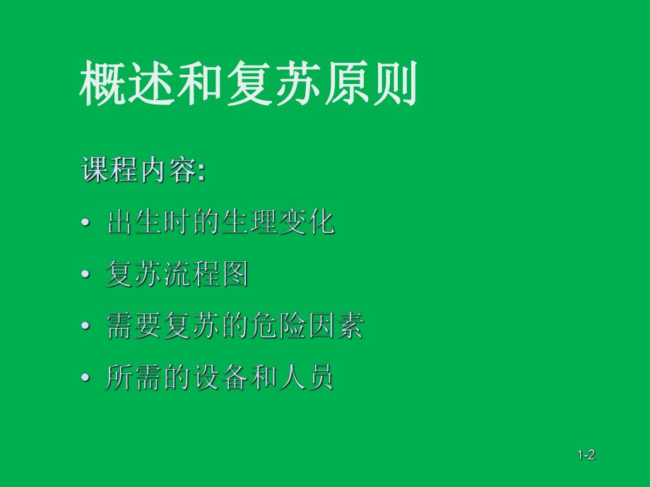 新生儿窒息复苏第1课概述和复苏原则名师编辑PPT课件.ppt_第2页