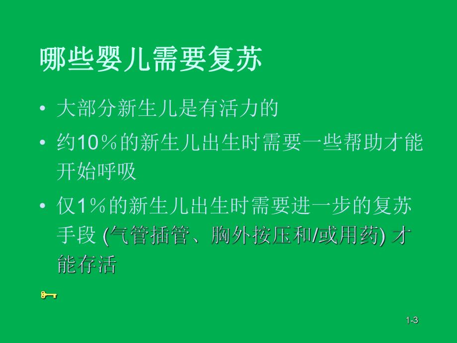 新生儿窒息复苏第1课概述和复苏原则名师编辑PPT课件.ppt_第3页
