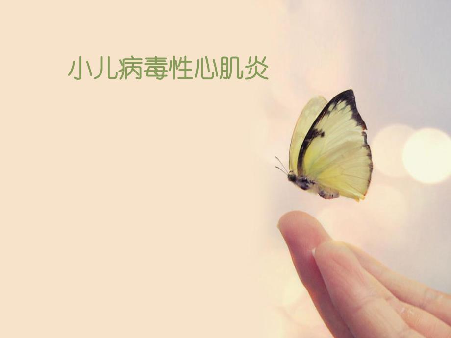 小儿病毒性心肌炎.ppt_第1页