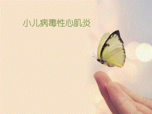 小儿病毒性心肌炎.ppt
