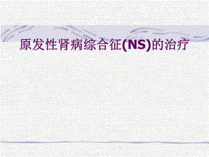 原发性肾病综合征(NS名师编辑PPT课件.ppt