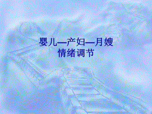 婴儿—产妇—月嫂名师编辑PPT课件.ppt