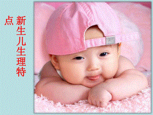 新生儿生理特点名师编辑PPT课件.ppt