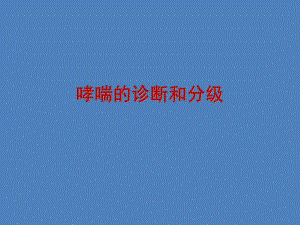 哮喘的诊断和分级名师编辑PPT课件.ppt