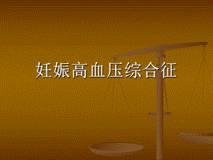 妇产科学：妊娠高血压综合征名师编辑PPT课件.ppt