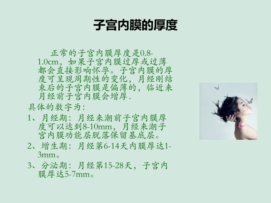 子宫内膜厚度名师编辑PPT课件.ppt_第2页