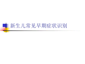 新生儿常见疾病.ppt