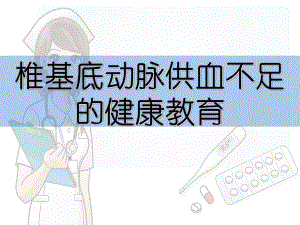 椎基底动脉供血不足.ppt