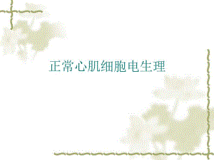 抗心律失常药之正常心肌细胞电生理心律失常发生机制名师编辑PPT课件.ppt