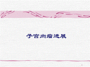 子宫肉瘤进展名师编辑PPT课件.ppt