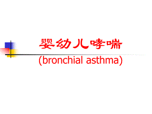 婴幼儿哮喘名师编辑PPT课件.ppt