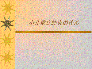 小儿重症肺炎名师编辑PPT课件.ppt