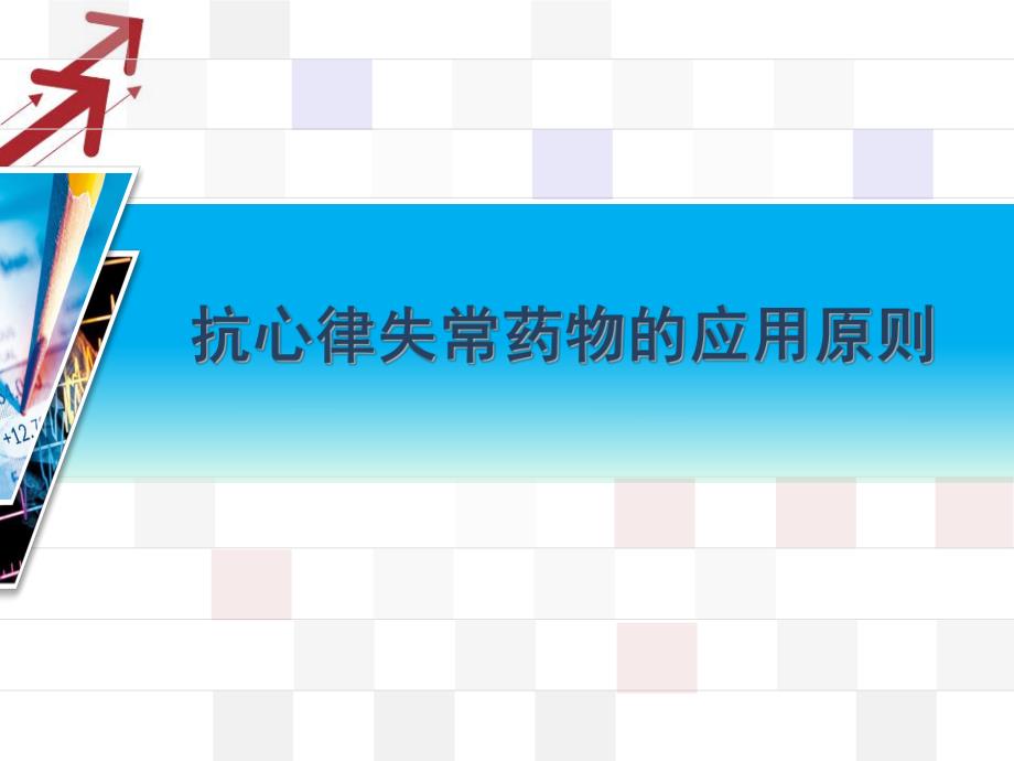 抗心律失常药使用原则.ppt_第1页