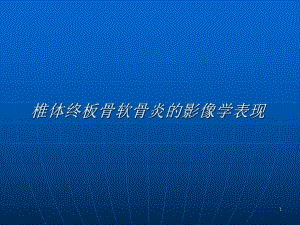 椎体终板骨软骨炎MRI.ppt